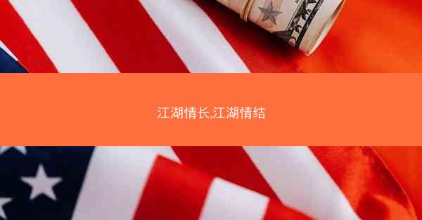 江湖情长,江湖情结