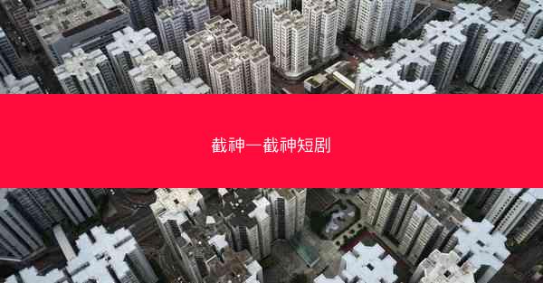 截神—截神短剧