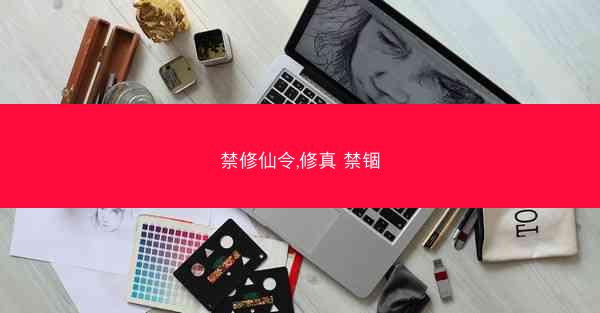 禁修仙令,修真 禁锢