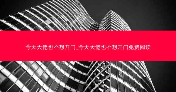 今天大佬也不想开门_今天大佬也不想开门免费阅读