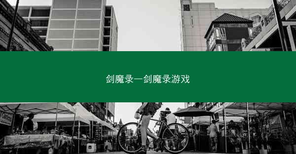 剑魔录—剑魔录游戏