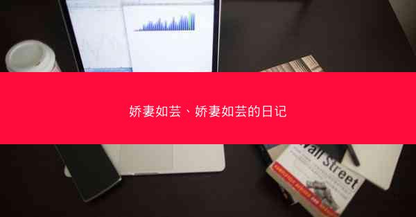 娇妻如芸、娇妻如芸的日记