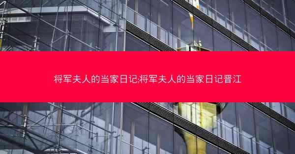 将军夫人的当家日记;将军夫人的当家日记晋江