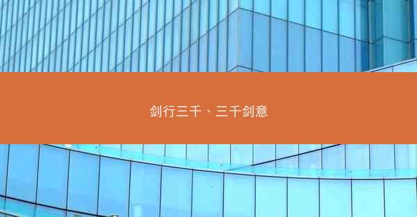 剑行三千、三千剑意 剑行三千、三千剑意