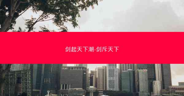 剑起天下潮-剑斥天下 剑起天下潮-剑斥天下