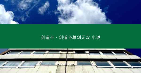 剑道帝、剑道帝尊剑无双 小说