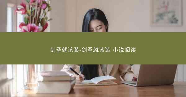 剑圣就该装-剑圣就该装 小说阅读