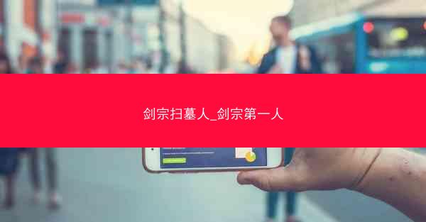 剑宗扫墓人_剑宗第一人