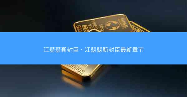 江瑟瑟靳封臣、江瑟瑟靳封臣最新章节 江瑟瑟靳封臣、江瑟瑟靳封臣最新章节