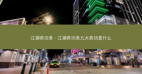 江湖奇功录、江湖奇功录九大奇功是什么
