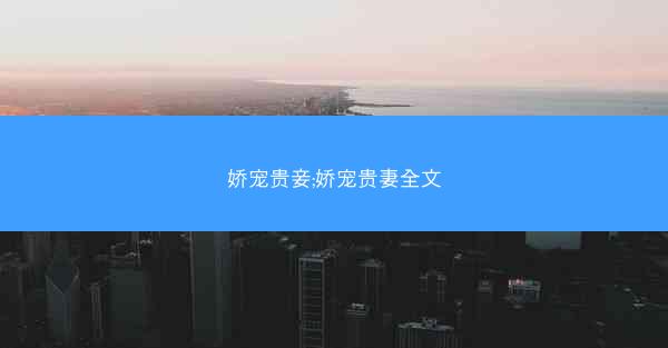娇宠贵妾;娇宠贵妻全文