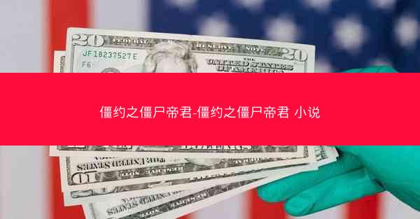 僵约之僵尸帝君-僵约之僵尸帝君 小说