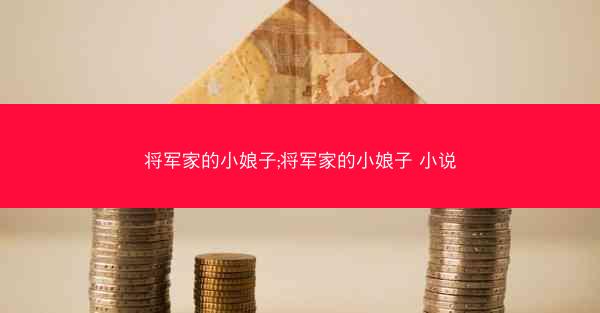 将军家的小娘子;将军家的小娘子 小说