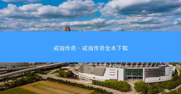 戒指传奇、戒指传奇全本下载