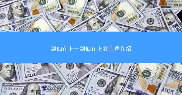 剑仙在上—剑仙在上女主角介绍
