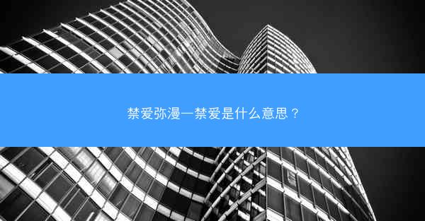 禁爱弥漫—禁爱是什么意思？