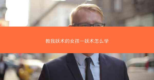 教我妖术的女孩—妖术怎么学