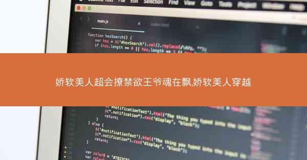 娇软美人超会撩禁欲王爷魂在飘,娇软美人穿越 娇软美人超会撩禁欲王爷魂在飘,娇软美人穿越