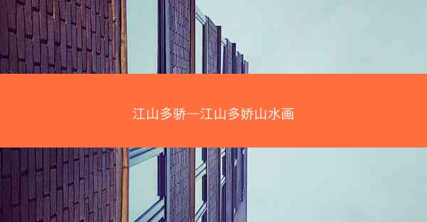 江山多骄—江山多娇山水画
