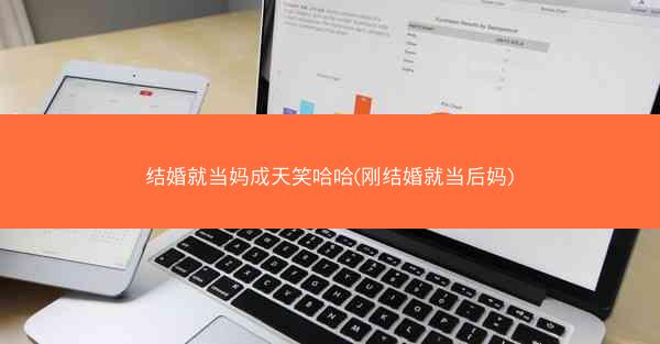 结婚就当妈成天笑哈哈(刚结婚就当后妈) 结婚就当妈成天笑哈哈(刚结婚就当后妈)
