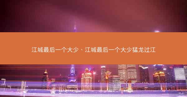 江城最后一个大少、江城最后一个大少猛龙过江