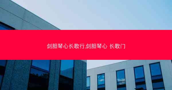 剑胆琴心长歌行,剑胆琴心 长歌门