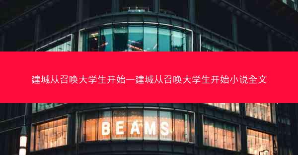 建城从召唤大学生开始—建城从召唤大学生开始小说全文 建城从召唤大学生开始—建城从召唤大学生开始小说全文