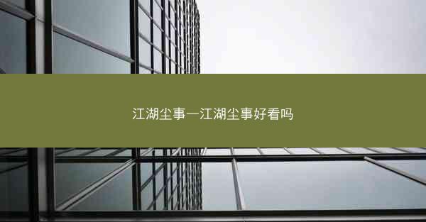 江湖尘事—江湖尘事好看吗