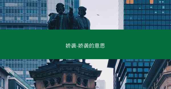 娇袭-娇袭的意思