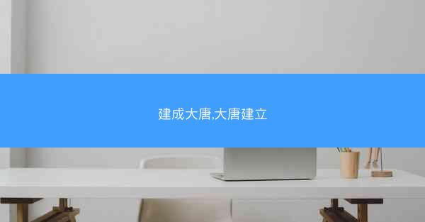 建成大唐,大唐建立 建成大唐,大唐建立