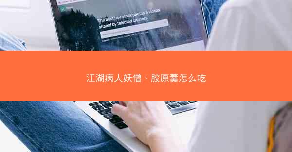 江湖病人妖僧、胶原羹怎么吃