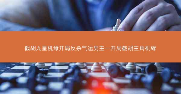 截胡九星机缘开局反杀气运男主—开局截胡主角机缘