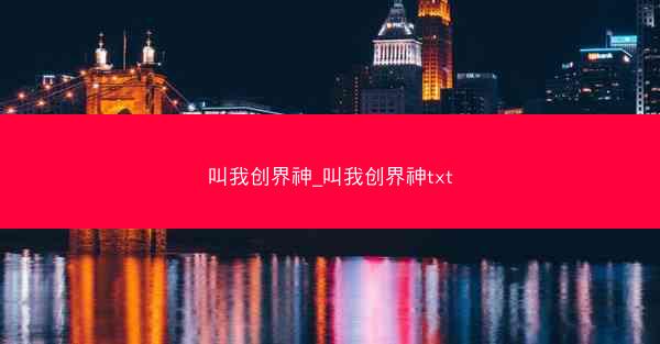 叫我创界神_叫我创界神txt