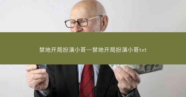 禁地开局扮演小哥—禁地开局扮演小哥txt