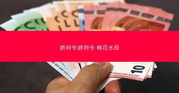 娇将令;娇将令 桃花水母