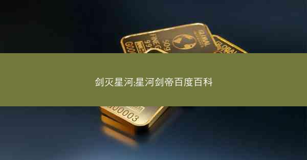 剑灭星河;星河剑帝百度百科