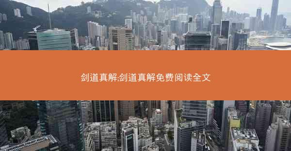 剑道真解;剑道真解免费阅读全文