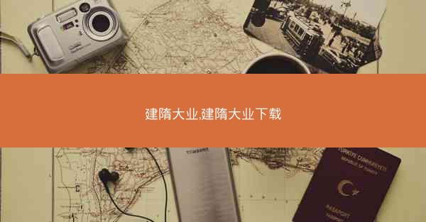 建隋大业,建隋大业下载