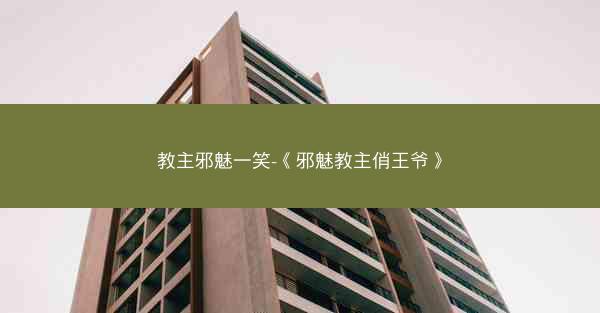 教主邪魅一笑-《邪魅教主俏王爷》