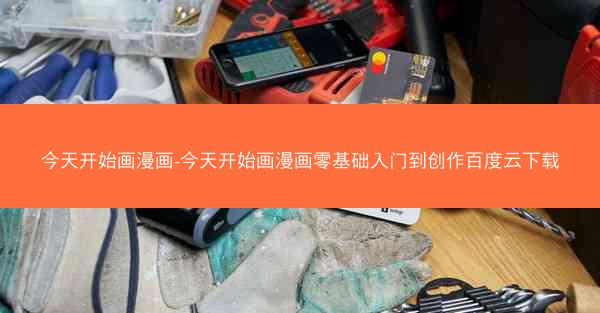 今天开始画漫画-今天开始画漫画零基础入门到创作百度云下载