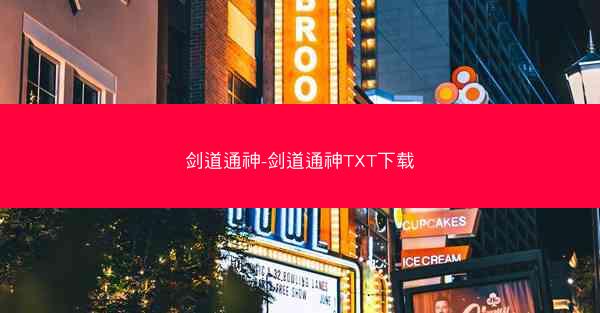 剑道通神-剑道通神TXT下载