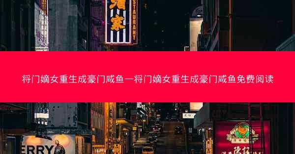 将门嫡女重生成豪门咸鱼—将门嫡女重生成豪门咸鱼免费阅读
