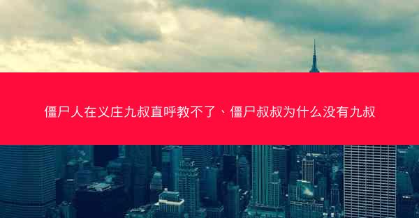 僵尸人在义庄九叔直呼教不了、僵尸叔叔为什么没有九叔