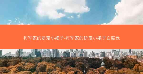 将军家的娇宠小娘子-将军家的娇宠小娘子百度云