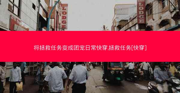 将拯救任务变成团宠日常快穿,拯救任务[快穿]