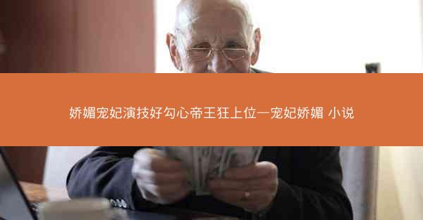 娇媚宠妃演技好勾心帝王狂上位—宠妃娇媚 小说 娇媚宠妃演技好勾心帝王狂上位—宠妃娇媚 小说