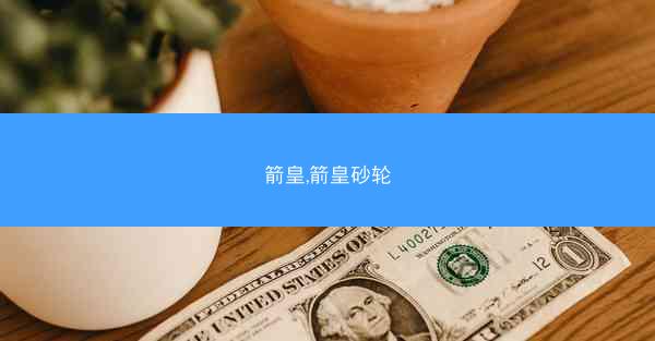 箭皇,箭皇砂轮