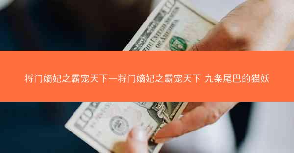 将门嫡妃之霸宠天下—将门嫡妃之霸宠天下 九条尾巴的猫妖