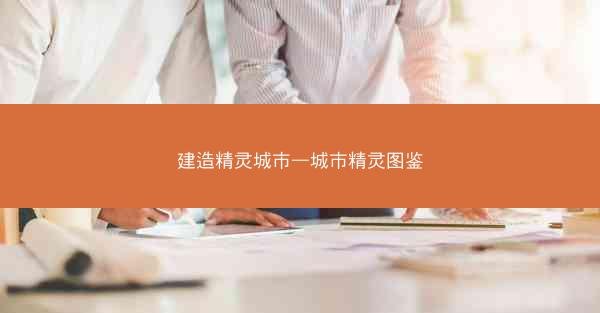 建造精灵城市—城市精灵图鉴