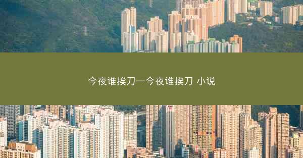 今夜谁挨刀—今夜谁挨刀 小说